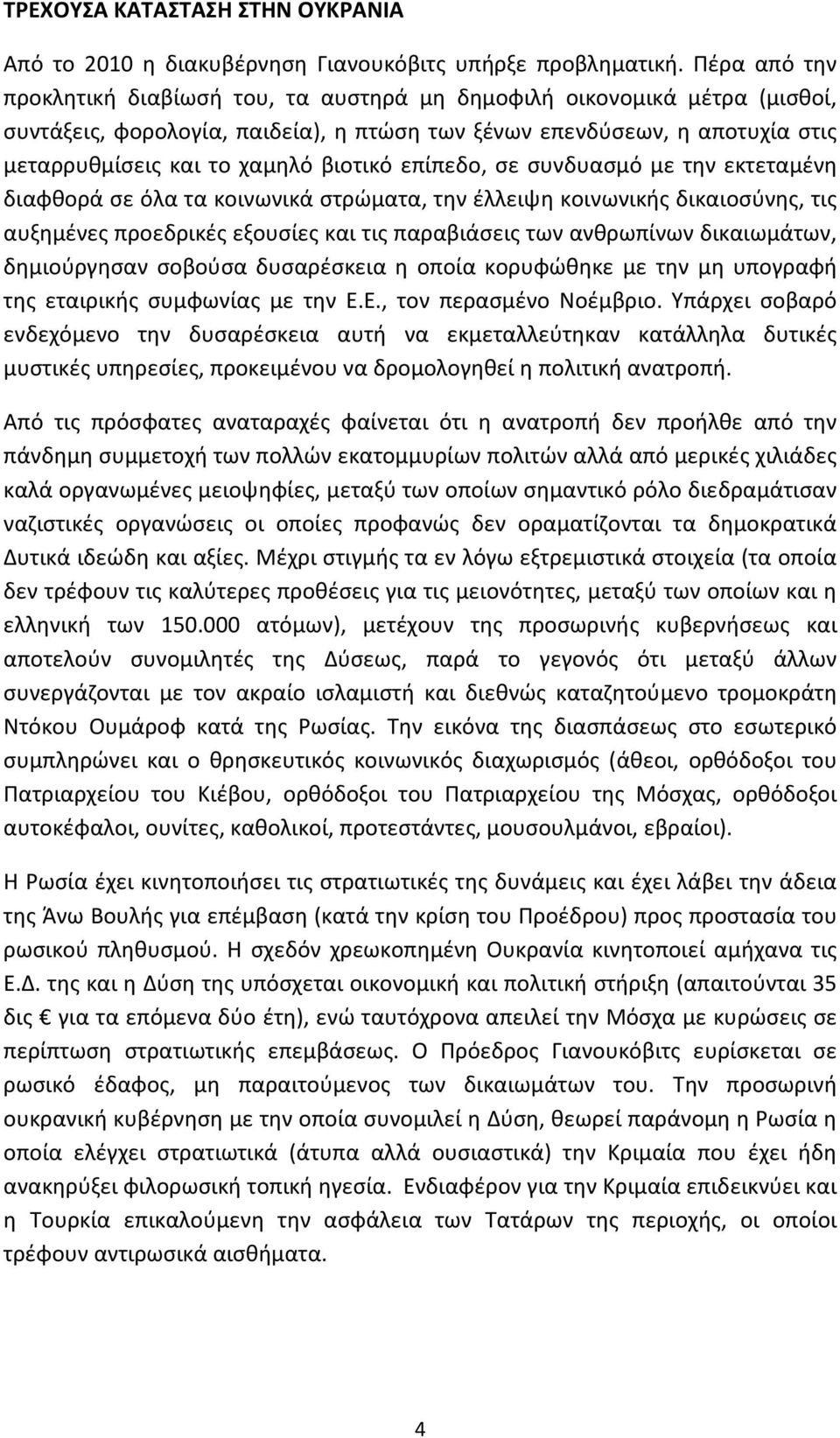 βιοτικό επίπεδο, σε συνδυασμό με την εκτεταμένη διαφθορά σε όλα τα κοινωνικά στρώματα, την έλλειψη κοινωνικής δικαιοσύνης, τις αυξημένες προεδρικές εξουσίες και τις παραβιάσεις των ανθρωπίνων