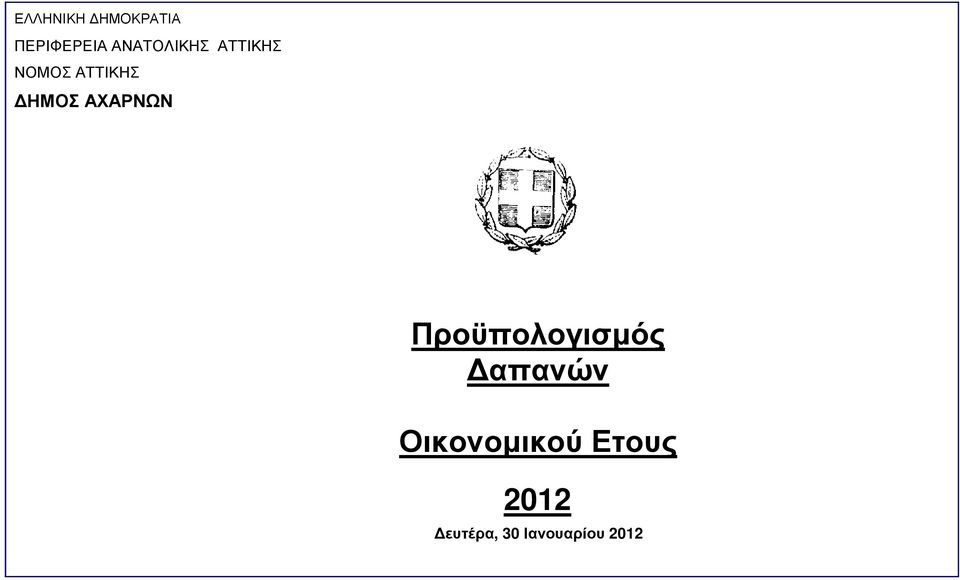 ΑΤΤΙΚΗΣ ΗΜΟΣ ΑΧΑΡΝΩΝ