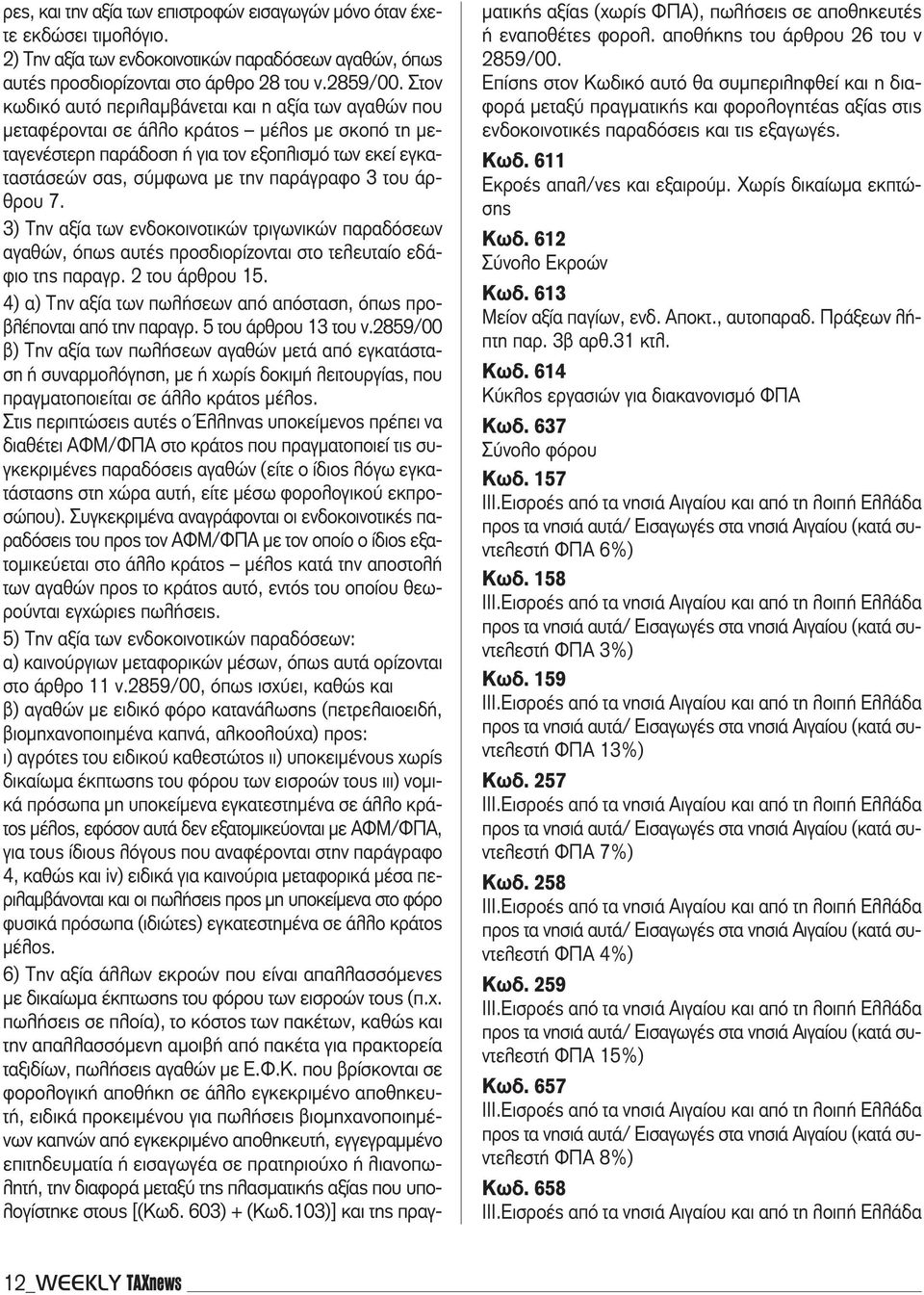 3 του άρθρου 7. 3) Την αξία των ενδοκοινοτικών τριγωνικών παραδόσεων αγαθών, όπως αυτές προσδιορίζονται στο τελευταίο εδάφιο της παραγρ. 2 του άρθρου 15.