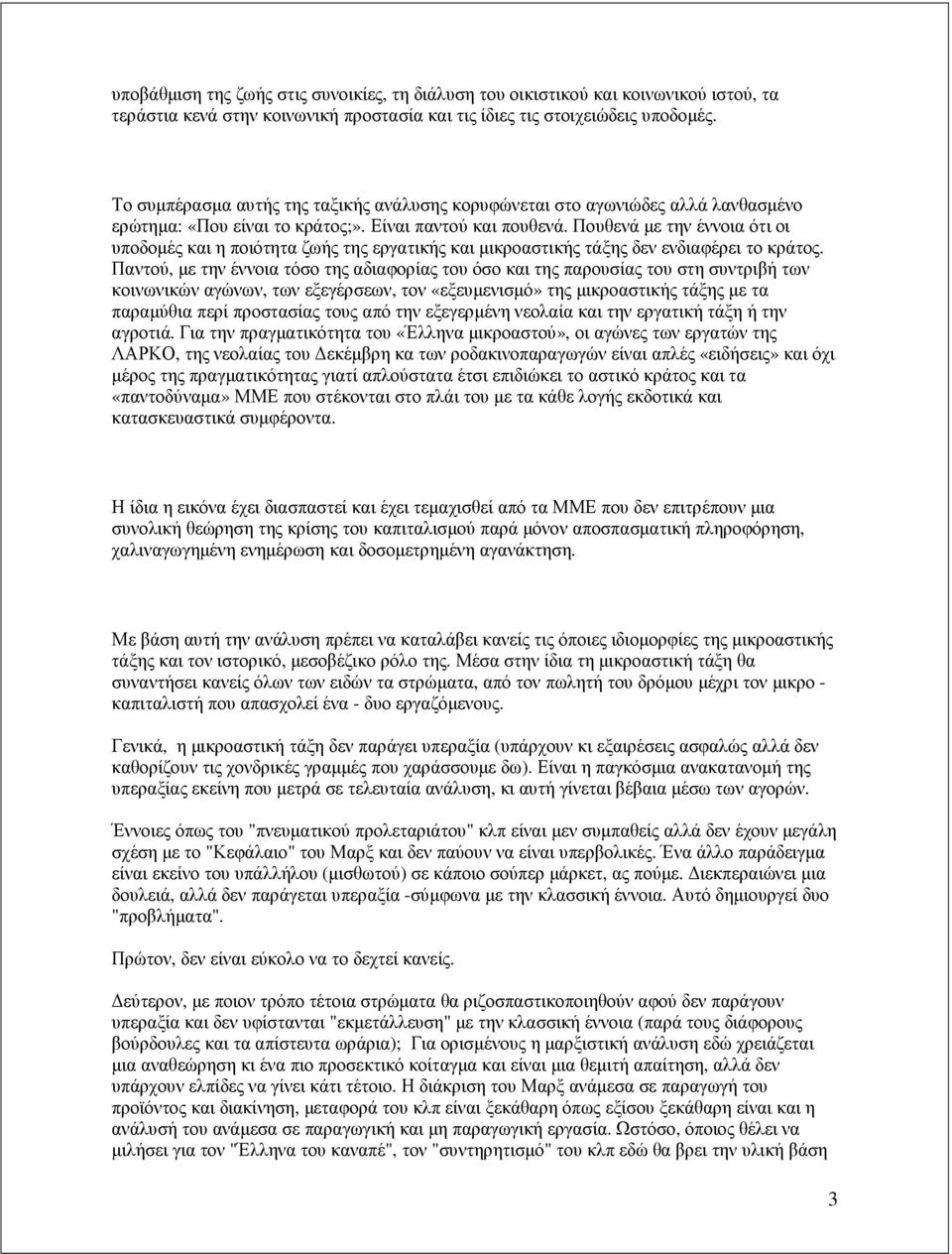 Πουθενά µε την έννοια ότι οι υποδοµές και η ποιότητα ζωής της εργατικής και µικροαστικής τάξης δεν ενδιαφέρει το κράτος.