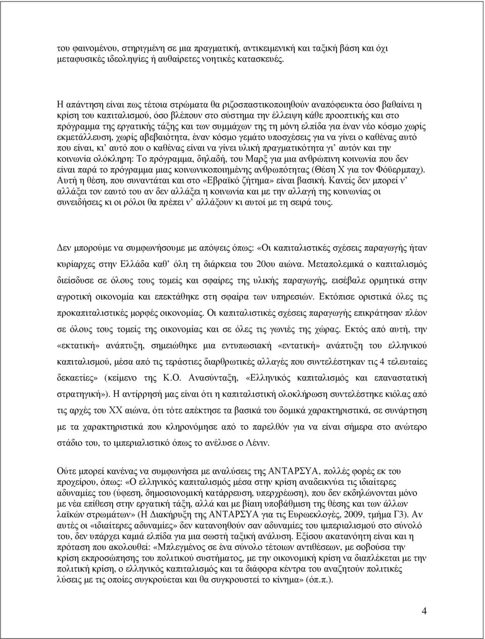 τάξης και των συµµάχων της τη µόνη ελπίδα για έναν νέο κόσµο χωρίς εκµετάλλευση, χωρίς αβεβαιότητα, έναν κόσµο γεµάτο υποσχέσεις για να γίνει ο καθένας αυτό που είναι, κι αυτό που ο καθένας είναι να