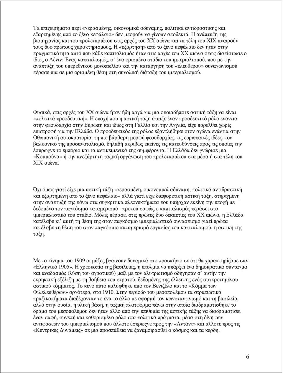 Η «εξάρτηση» από το ξένο κεφάλαιο δεν ήταν στην πραγµατικότητα αυτό που κάθε καπιταλισµός ήταν στις αρχές του ΧΧ αιώνα όπως διαπίστωσε ο ίδιος ο Λένιν: Ένας καπιταλισµός, σ ένα ορισµένο στάδιο του