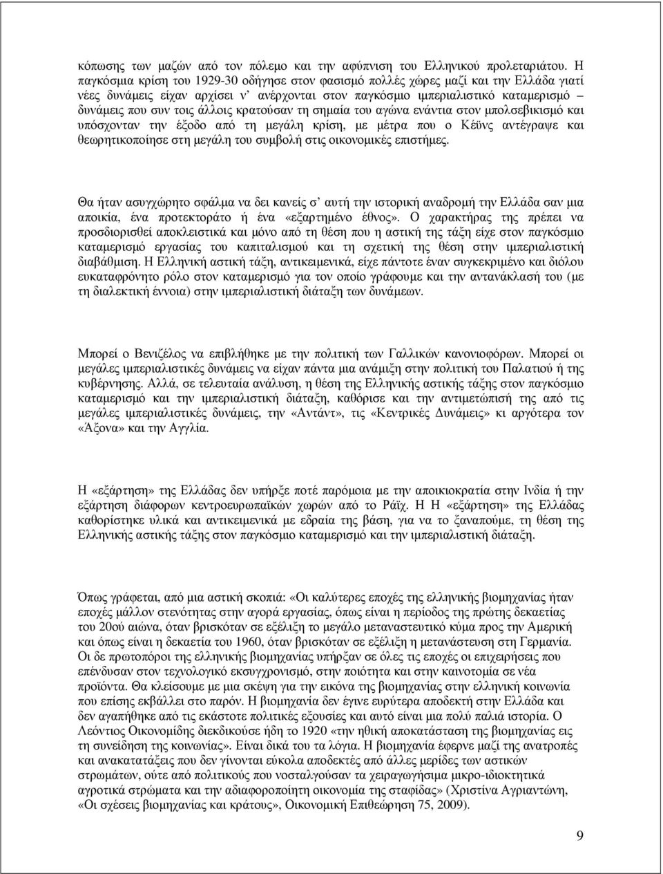 άλλοις κρατούσαν τη σηµαία του αγώνα ενάντια στον µπολσεβικισµό και υπόσχονταν την έξοδο από τη µεγάλη κρίση, µε µέτρα που ο Κέϋνς αντέγραψε και θεωρητικοποίησε στη µεγάλη του συµβολή στις