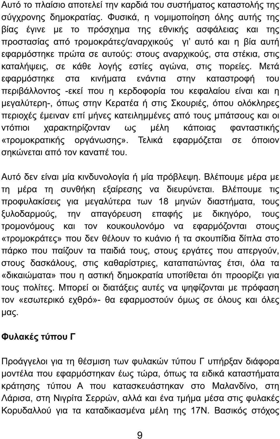 αναρχικούς, στα στέκια, στις καταλήψεις, σε κάθε λογής εστίες αγώνα, στις πορείες.