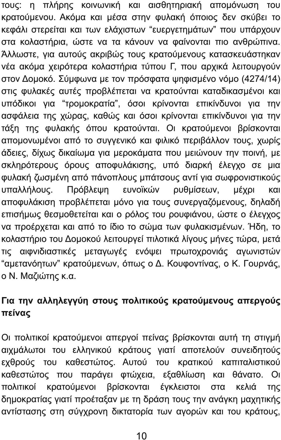 Άλλωστε, για αυτούς ακριβώς τους κρατούµενους κατασκευάστηκαν νέα ακόµα χειρότερα κολαστήρια τύπου Γ, που αρχικά λειτουργούν στον οµοκό.