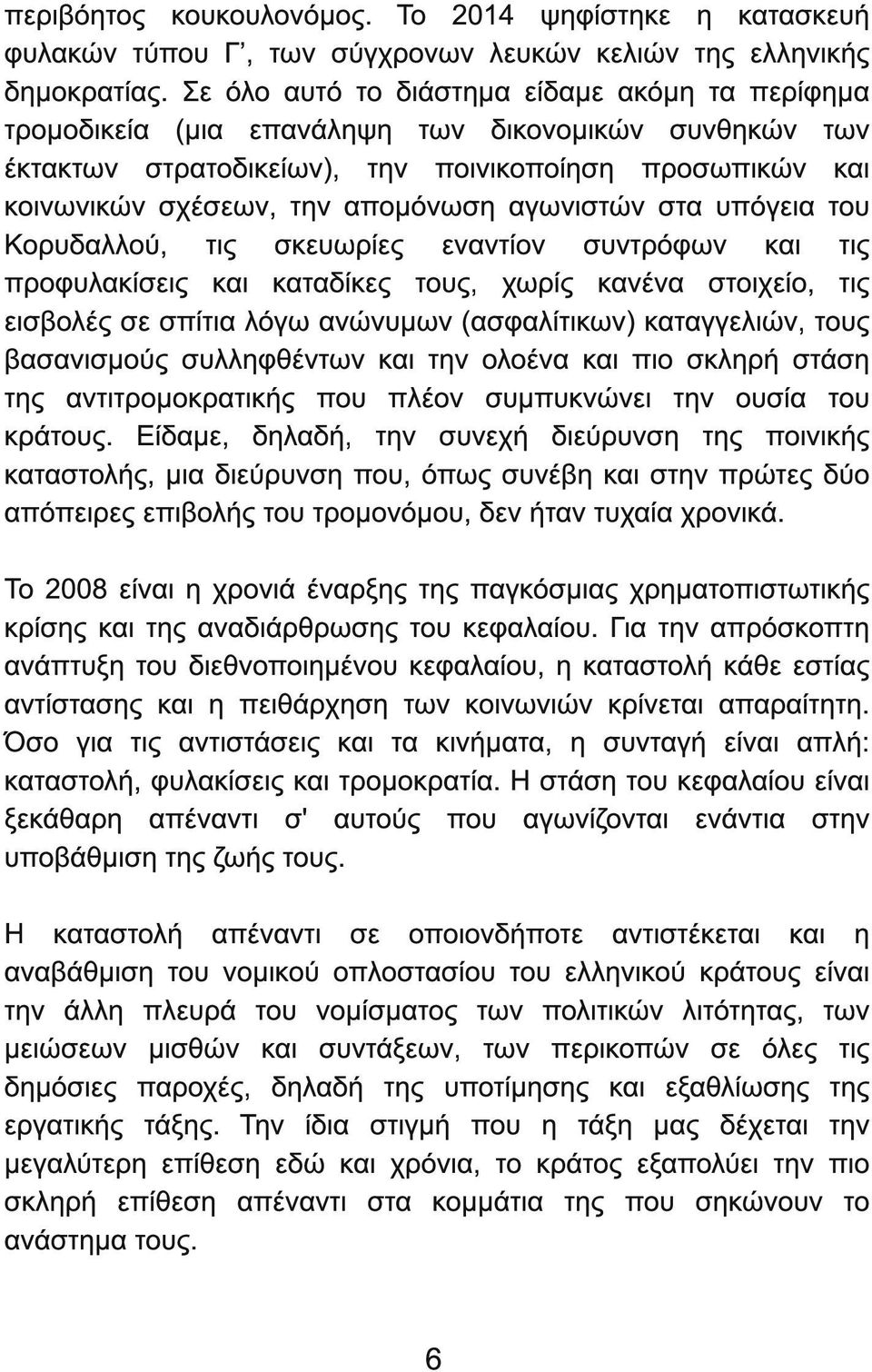 αγωνιστών στα υπόγεια του Κορυδαλλού, τις σκευωρίες εναντίον συντρόφων και τις προφυλακίσεις και καταδίκες τους, χωρίς κανένα στοιχείο, τις εισβολές σε σπίτια λόγω ανώνυµων (ασφαλίτικων) καταγγελιών,