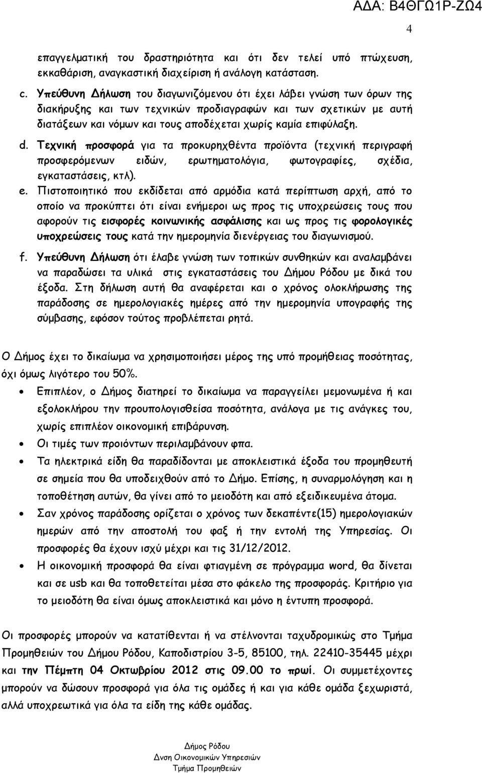 Τεχνική προσφορά για τα προκυρηχθέντα προϊόντα (τεχνική περιγραφή προσφερόμενων ειδών, ερωτηματολόγια, φωτογραφίες, σχέδια, εγκαταστάσεις, κτλ). e.