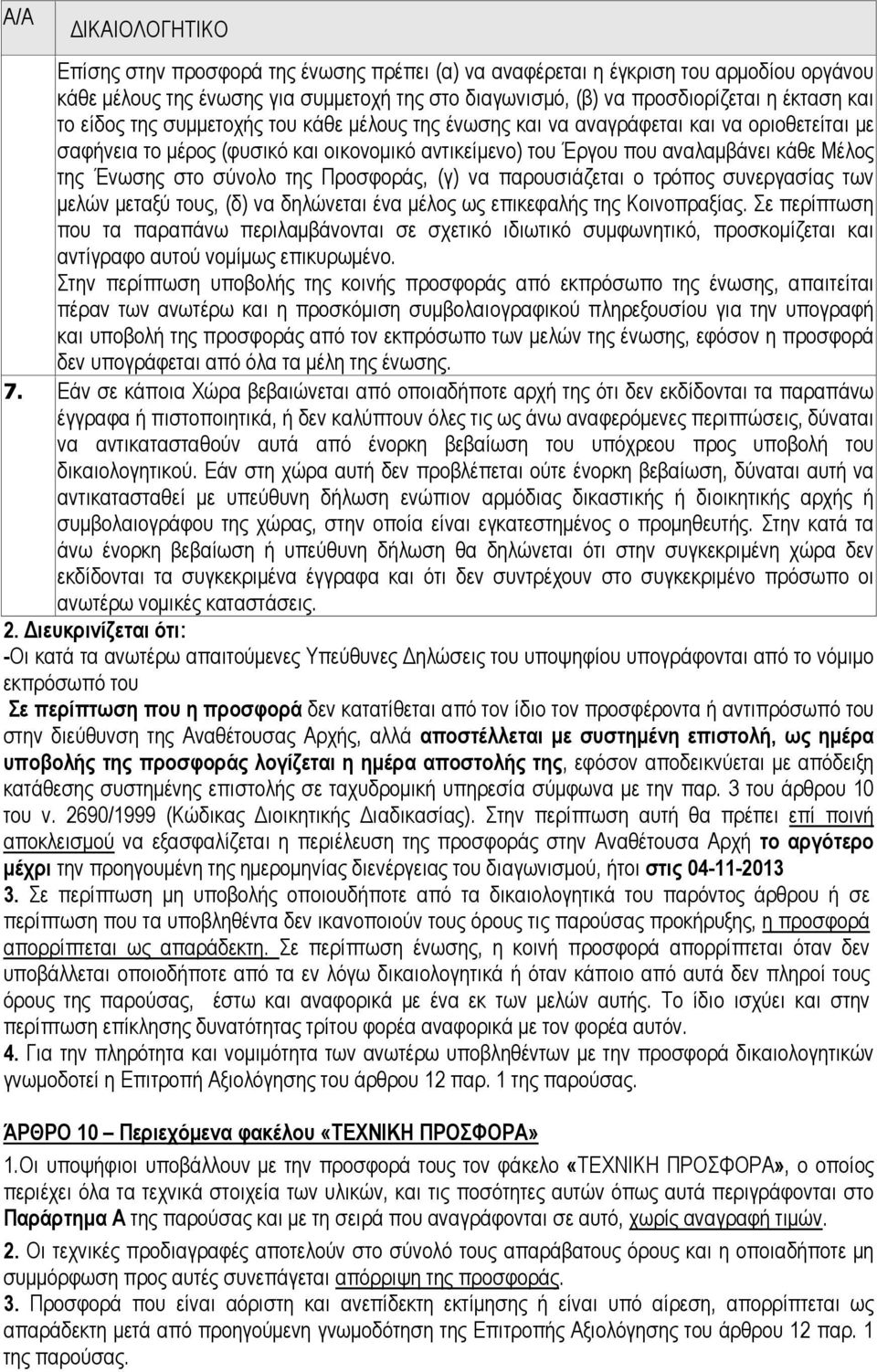 σύνολο της Προσφοράς, (γ) να παρουσιάζεται ο τρόπος συνεργασίας των µελών µεταξύ τους, (δ) να δηλώνεται ένα µέλος ως επικεφαλής της Κοινοπραξίας.