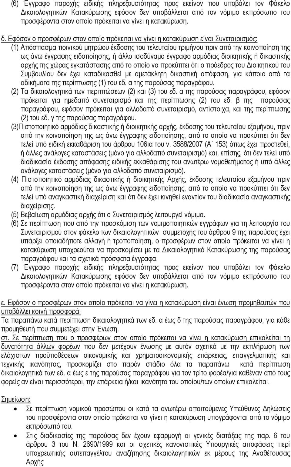 Εφόσον ο προσφέρων στον οποίο πρόκειται να γίνει η κατακύρωση είναι Συνεταιρισµός: (1) Απόσπασµα ποινικού µητρώου έκδοσης του τελευταίου τριµήνου πριν από την κοινοποίηση της ως άνω έγγραφης