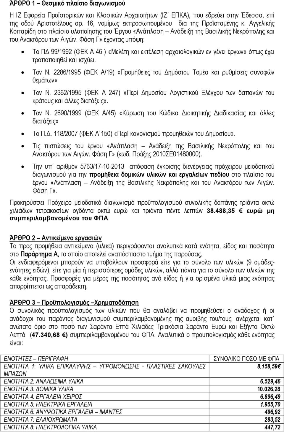 Φάση Γ» έχοντας υπόψη: Το Π 99/1992 (ΦΕΚ Α 46 ) «Μελέτη και εκτέλεση αρχαιολογικών εν γένει έργων» όπως έχει τροποποιηθεί και ισχύει. Τον Ν.