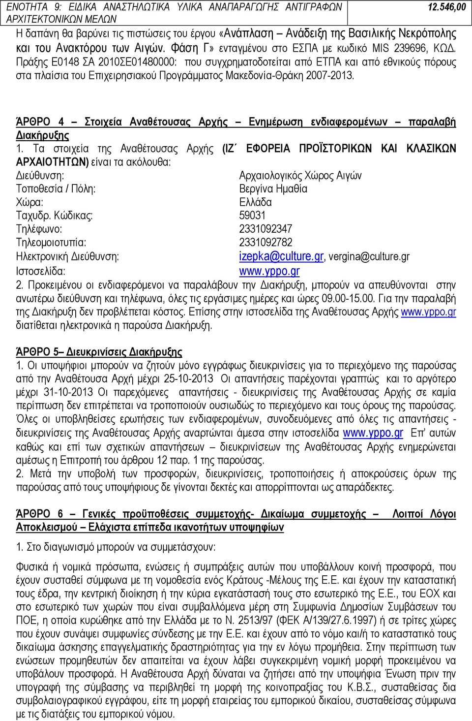 Πράξης Ε0148 ΣΑ 2010ΣΕ01480000: που συγχρηµατοδοτείται από ΕΤΠΑ και από εθνικούς πόρους στα πλαίσια του Επιχειρησιακού Προγράµµατος Μακεδονία-Θράκη 2007-2013.