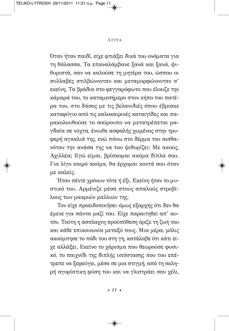 Τα βράδια στο φεγγαρόφωτο που έλουζε την κάμαρά του, το καταμεσήμερο στον κήπο του πατέρα του, στο δάσος με τις βελανιδιές όπου έβρισκε καταφύγιο από τις καλοκαιρινές καταιγίδες και παρακολουθούσε το