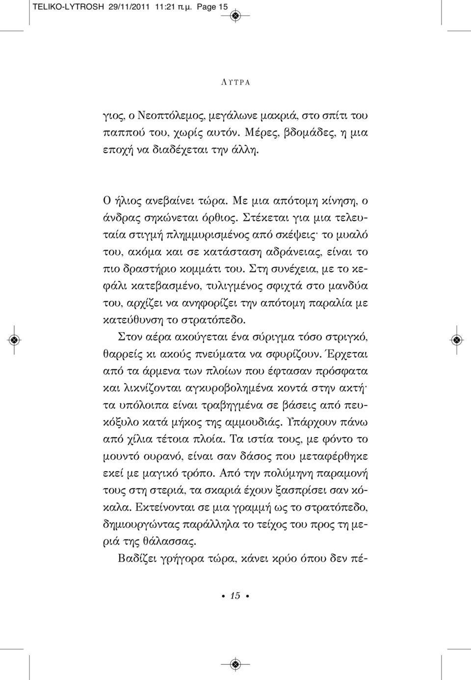 Στέκεται για μια τελευταία στιγμή πλημμυρισμένος από σκέψεις το μυαλό του, ακόμα και σε κατάσταση αδράνειας, είναι το πιο δραστήριο κομμάτι του.
