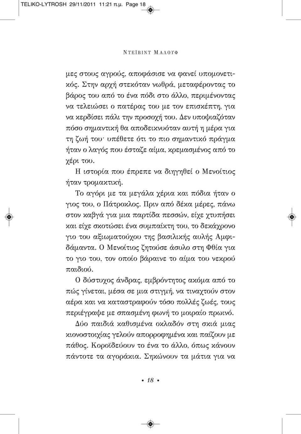 Δεν υποψιαζόταν πόσο σημαντική θα αποδεικνυόταν αυτή η μέρα για τη ζωή του υπέθετε ότι το πιο σημαντικό πράγμα ήταν ο λαγός που έσταζε αίμα, κρεμασμένος από το χέρι του.