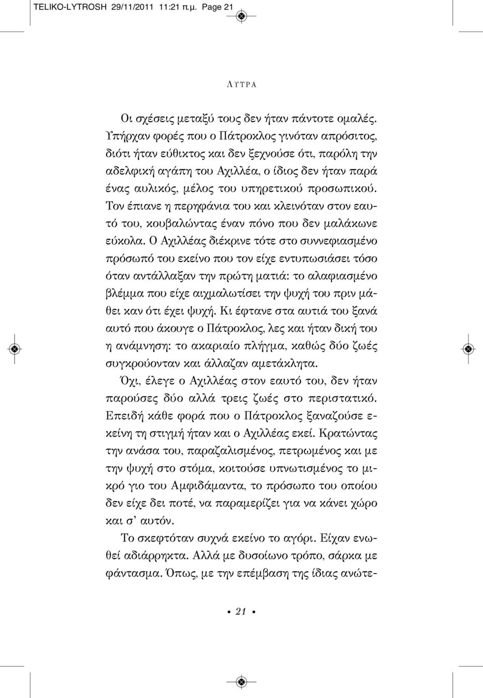 Τον έπιανε η περηφάνια του και κλεινόταν στον εαυτό του, κουβαλώντας έναν πόνο που δεν μαλάκωνε εύκολα.