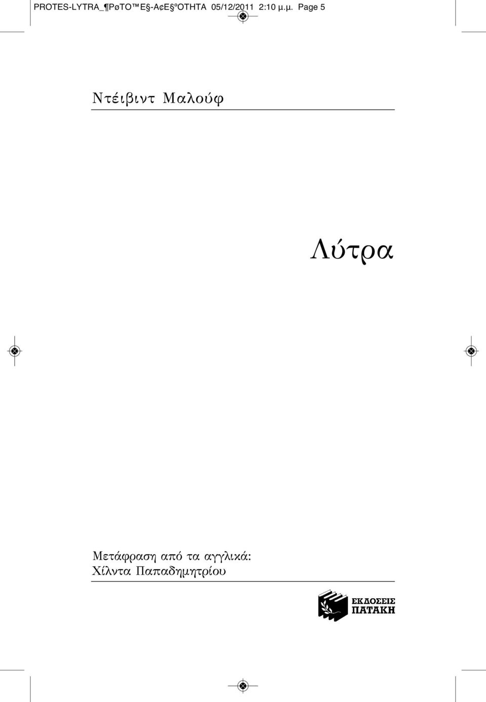 μ. Page 5 Ντέιβιντ Μαλούφ Λύτρα