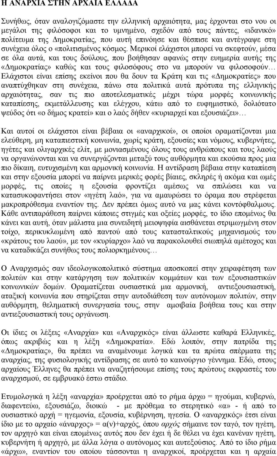 Μερικοί ελάχιστοι µπορεί να σκεφτούν, µέσα σε όλα αυτά, και τους δούλους, που βοήθησαν αφανώς στην ευηµερία αυτής της «ηµοκρατίας» καθώς και τους φιλοσόφους στο να µπορούν να φιλοσοφούν Ελάχιστοι