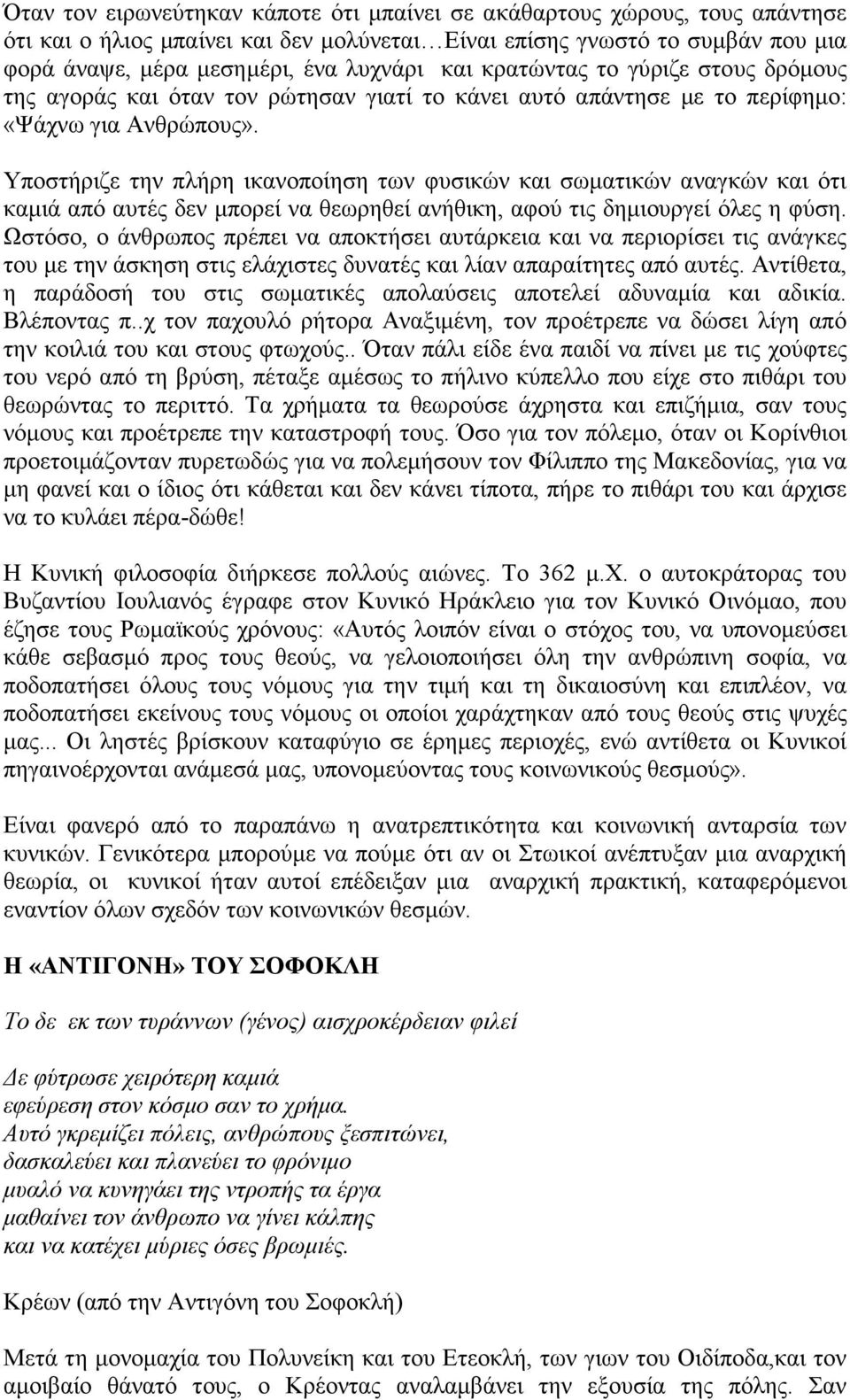 Υποστήριζε την πλήρη ικανοποίηση των φυσικών και σωµατικών αναγκών και ότι καµιά από αυτές δεν µπορεί να θεωρηθεί ανήθικη, αφού τις δηµιουργεί όλες η φύση.