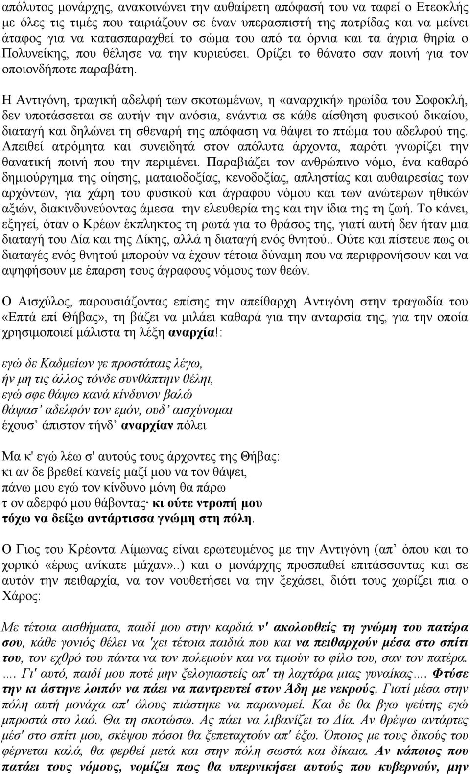 Η Αντιγόνη, τραγική αδελφή των σκοτωµένων, η «αναρχική» ηρωίδα του Σοφοκλή, δεν υποτάσσεται σε αυτήν την ανόσια, ενάντια σε κάθε αίσθηση φυσικού δικαίου, διαταγή και δηλώνει τη σθεναρή της απόφαση να