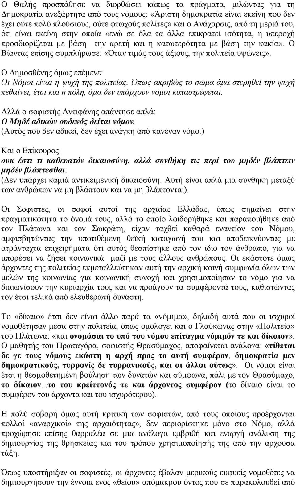 Ο Βίαντας επίσης συµπλήρωσε: «Όταν τιµάς τους άξιους, την πολιτεία υψώνεις». Ο ηµοσθένης όµως επέµενε: Οι Νόµοι είναι η ψυχή της πολιτείας.