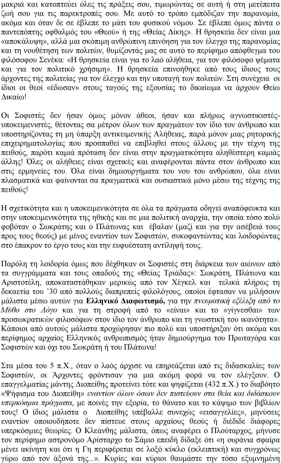 Η θρησκεία δεν είναι µια «αποκάλυψη», αλλά µια σκόπιµη ανθρώπινη επινόηση για τον έλεγχο της παρανοµίας και τη νουθέτηση των πολιτών, θυµίζοντάς µας σε αυτό το περίφηµο απόφθεγµα του φιλόσοφου