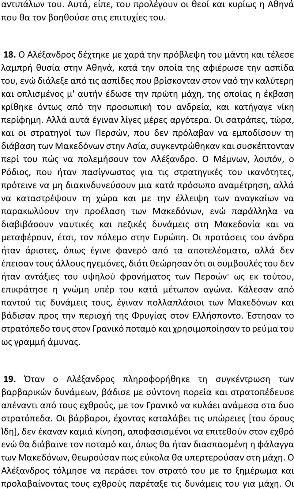 και οπλισμένος μ' αυτήν έδωσε την πρώτη μάχη, της οποίας η έκβαση κρίθηκε όντως από την προσωπική του ανδρεία, και κατήγαγε νίκη περίφημη. Αλλά αυτά έγιναν λίγες μέρες αργότερα.