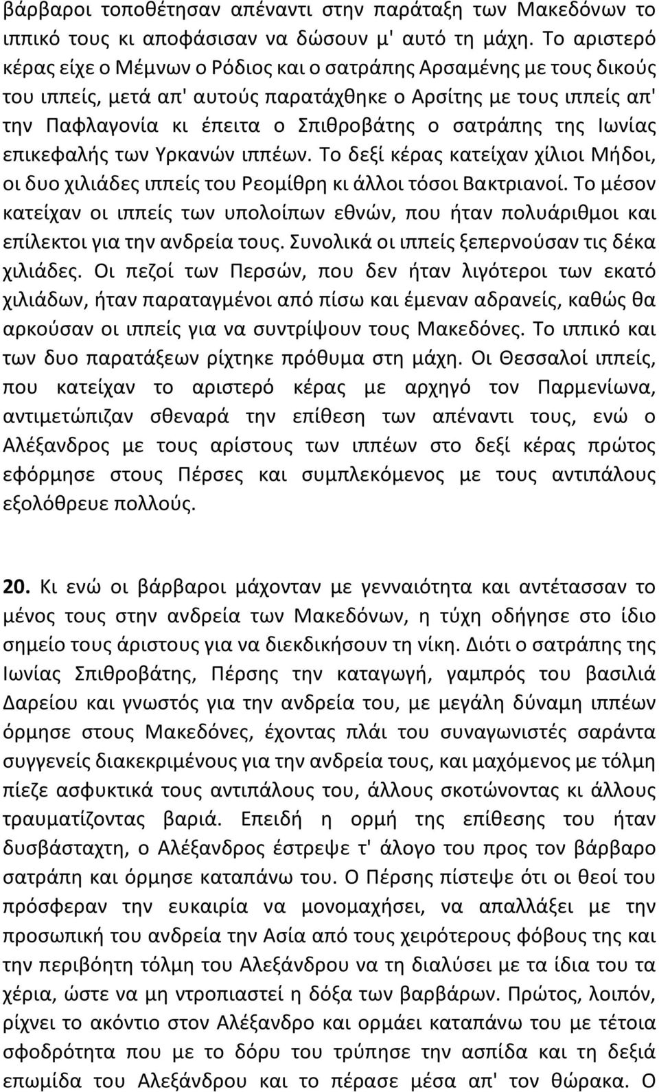 της Ιωνίας επικεφαλής των Υρκανών ιππέων. Το δεξί κέρας κατείχαν χίλιοι Μήδοι, οι δυο χιλιάδες ιππείς του Ρεομίθρη κι άλλοι τόσοι Βακτριανοί.