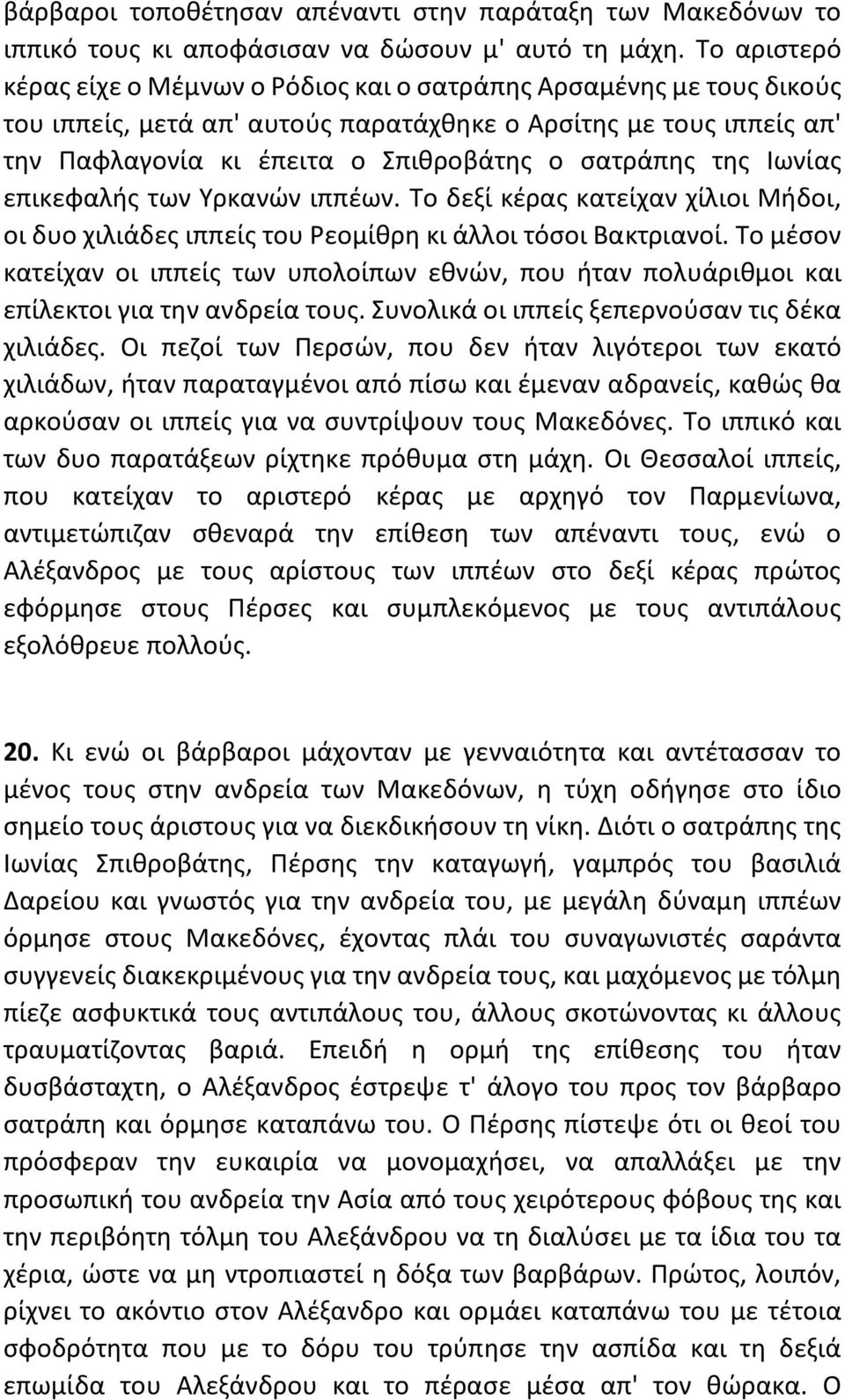 της Ιωνίας επικεφαλής των Υρκανών ιππέων. Το δεξί κέρας κατείχαν χίλιοι Μήδοι, οι δυο χιλιάδες ιππείς του Ρεομίθρη κι άλλοι τόσοι Βακτριανοί.