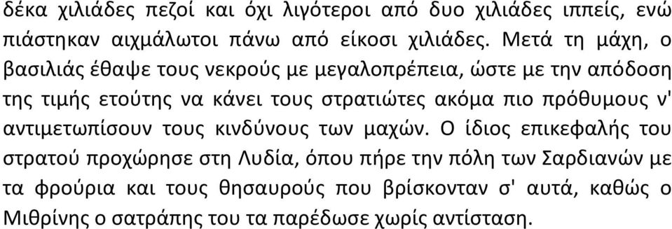 ακόμα πιο πρόθυμους ν' αντιμετωπίσουν τους κινδύνους των μαχών.