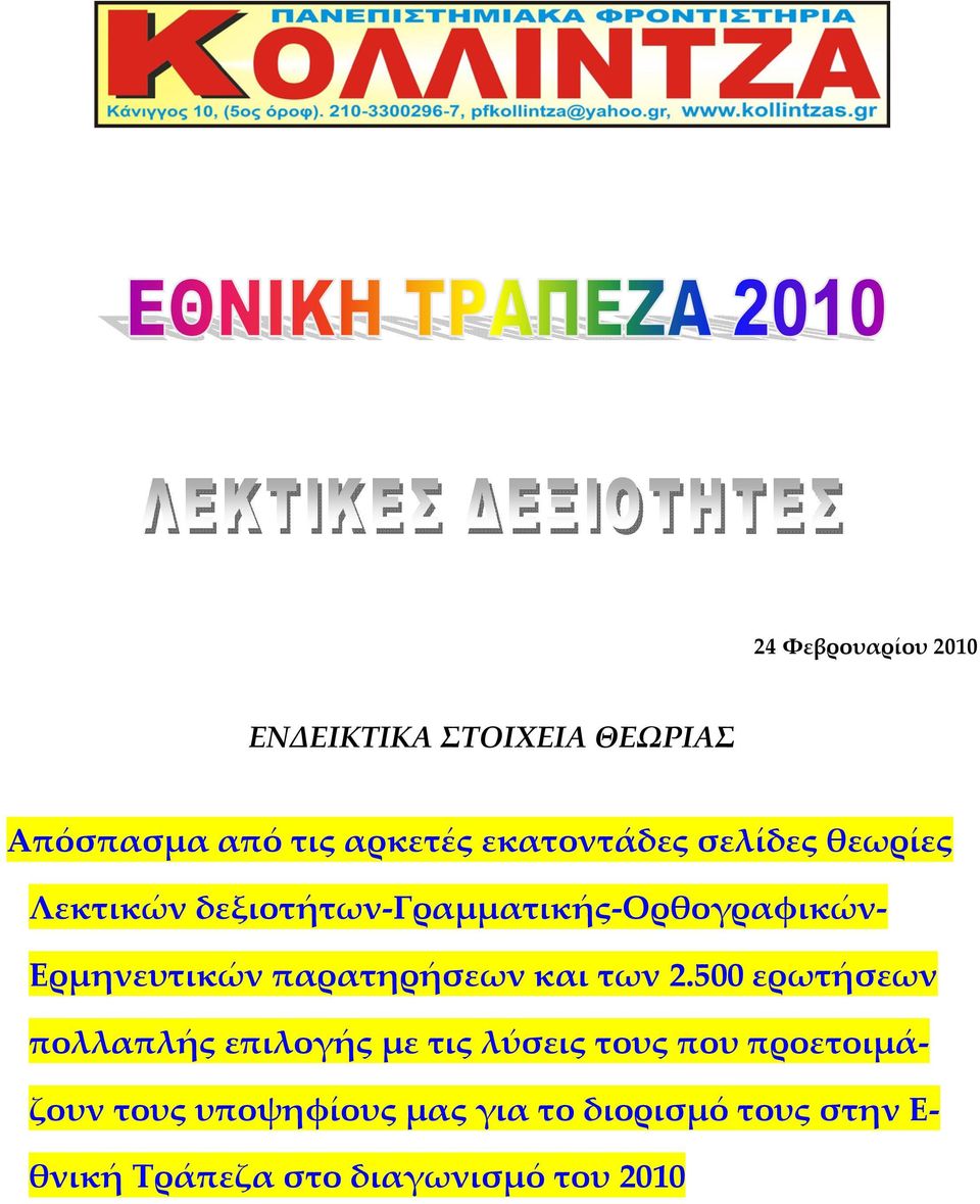 Ερμηνευτικών παρατηρήσεων και των 2.