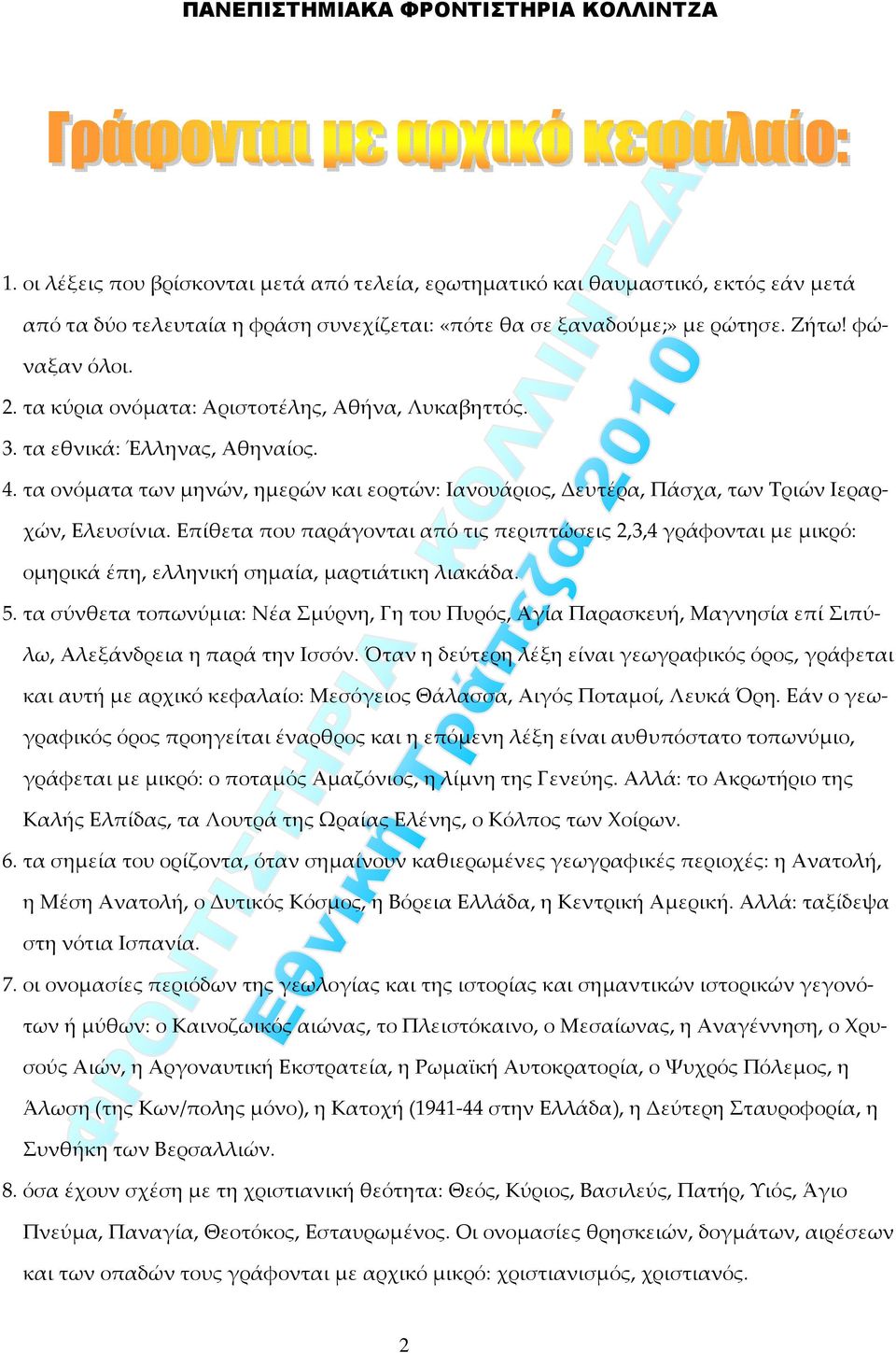 Επίθετα που παράγονται από τις περιπτώσεις 2,3,4 γράφονται με μικρό: ομηρικά έπη, ελληνική σημαία, μαρτιάτικη λιακάδα. 5.