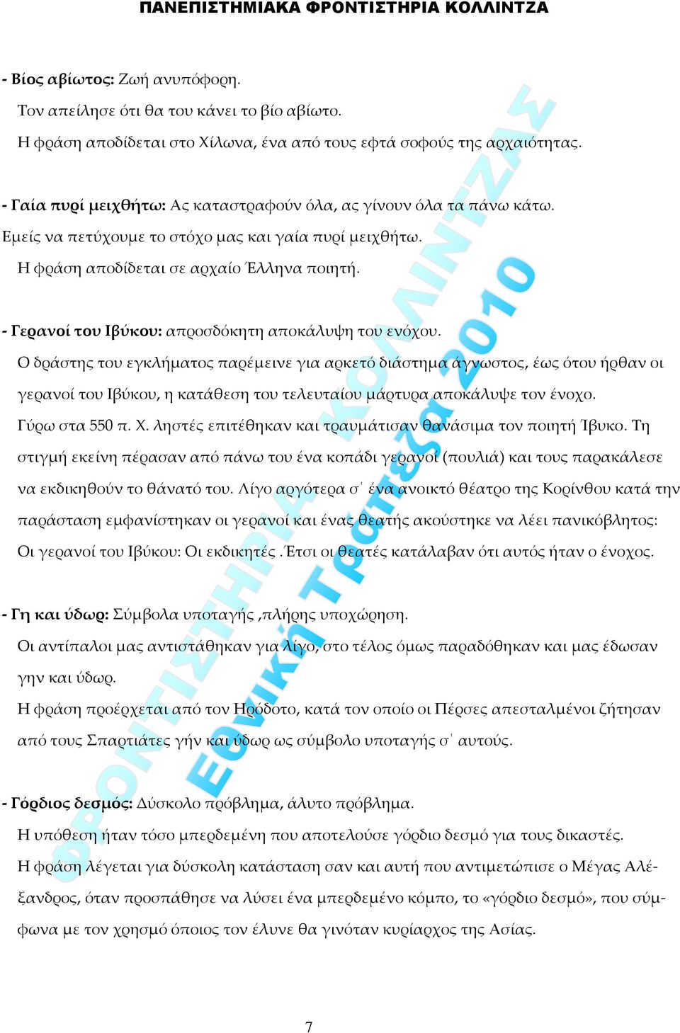 Γερανοί του Ιβύκου: απροσδόκητη αποκάλυψη του ενόχου.