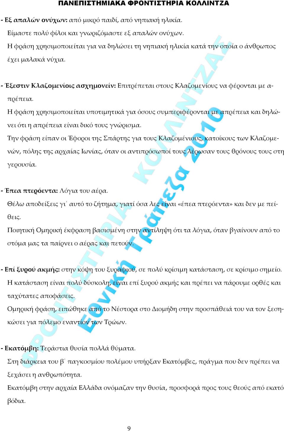 Η φράση χρησιμοποιείται υποτιμητικά για όσους συμπεριφέρονται με απρέπεια και δηλώνει ότι η απρέπεια είναι δικό τους γνώρισμα.