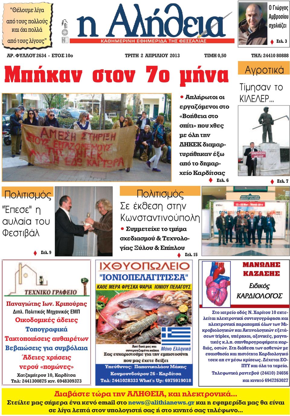 Πολιτικός Μηχανικός ΕΜΠ Οικοδομικές άδειες Τοπογραφικά Τακτοποιήσεις αυθαιρέτων Βεβαιώσεις για συμβόλαια Άδειες χρήσεις νερού «πομώνες» Χατζημήτρου 10, Καρδίτσα Τηλ: 2441300875 κιν.