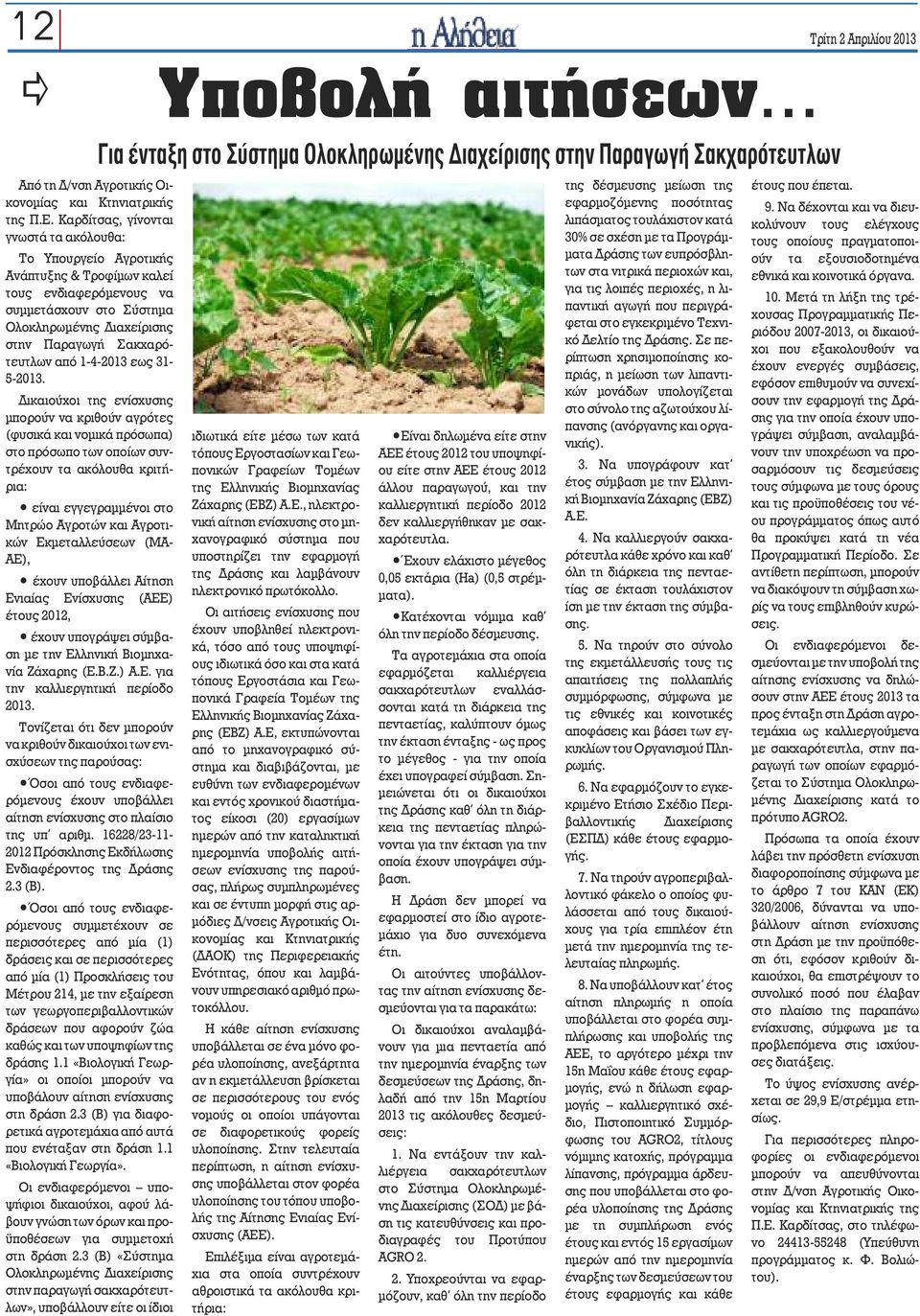 1-4-2013 εως 31-5-2013.