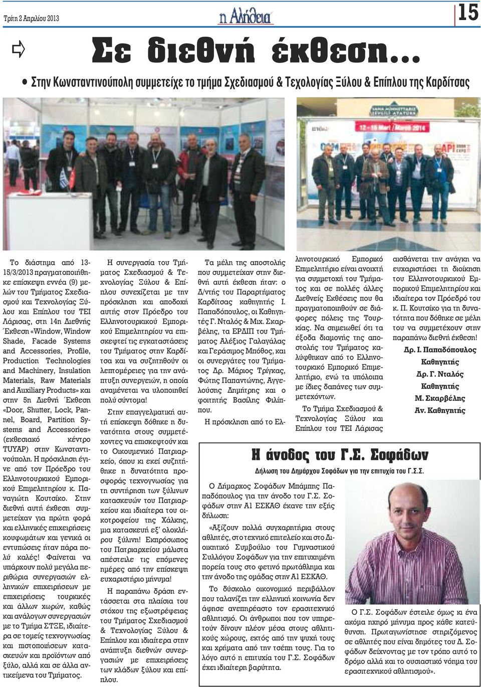 Τεχνολογίας Ξύλου και Επίπλου του ΤΕΙ Λάρισας, στη 14η Διεθνής Έκθεση «Window, Window Shde, Fcde Systems nd Accessories, Profile, Production Technologies nd Mchinery, Insultion Mterils, Rw Mterils nd