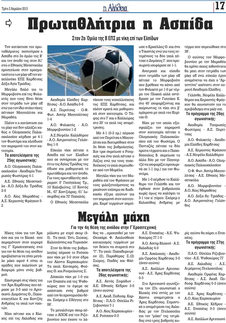 Πλέον η η κατάσταση για τα ply out δεν αλλάζει καθώς ο Ολυμπιακός Παλαιοκκλησίου κέρδισε με 4-1 τον Φωστήρα και κλείδωσε την παραμονή του στην κατηγορία. Τα αποτελέσματα της 25ης αγωνιστικής: Α.Ο. Ολυμπιακός Παλαιοκκλησίου - Ακαδημία Ταυρωπός Φωστήρας 4-1 Α.