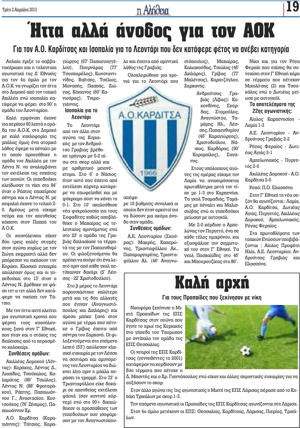 Καλή εμφάνιση έκανε για περίπου 60 λεπτά η ομάδα του Α.Ο.Κ. στο Δομοκό με καλή κυκλοφορία της μπάλας όμως ένα ατομικό λάθος έφερε το πέναλτι με το οποίο προηγήθηκε η ομάδα του Αχιλλέα με τον Λέντα Ν.