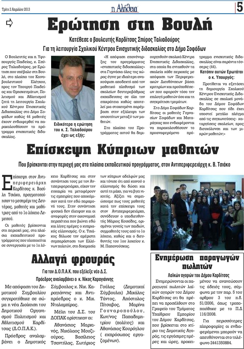 Κέντρου Ενισχυτικής Διδασκαλίας στο Δήμο Σοφάδων καθώς 44 μαθητές έχουν ενδιαφερθεί να παρακολουθήσουν το πρόγραμμα ενισχυτικής διδασκαλίας.