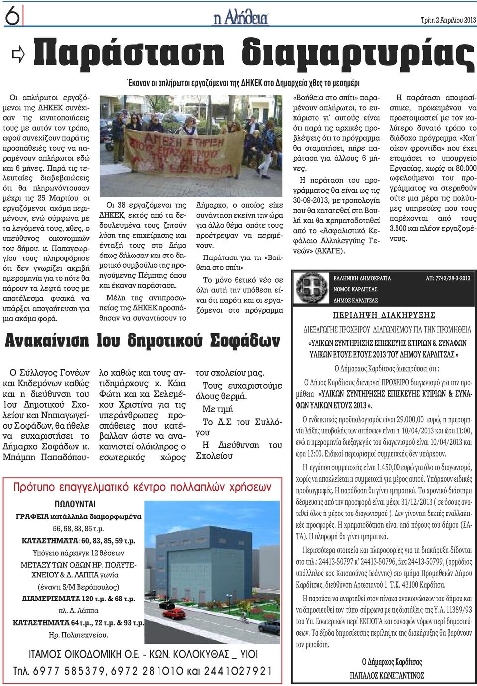 Παρά τις τελευταίες διαβεβαιώσεις ότι θα πληρωνόντουσαν μέχρι τις 25 Μαρτίου, οι εργαζόμενοι ακόμα περιμένουν, ενώ σύμφωνα με τα λεγόμενά τους, χθες, ο υπεύθυνος οικονομικών του δήμου. κ.