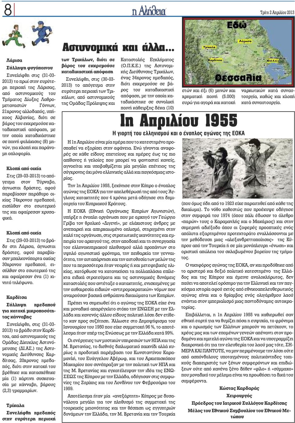 Κλοπή από οικία Στις (29-03-2013) το απόγευμα στον Τύρναβο, άγνωστοι δράστες, αφού παραβίασαν παράθυρο οικίας 74χρονου ημεδαπού, εισήλθαν στο εσωτερικό της και αφαίρεσαν χρυσαφικά.