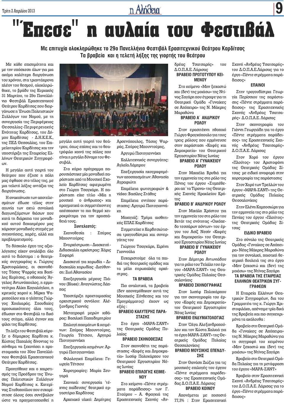 Ερασιτεχνικού Θεάτρου Καρδίτσας που διοργάνωσε η Ένωση Πολιτιστικών Συλλόγων του Νομού, με τη συνεργασία της Περιφέρειας Θεσσαλίας-Περιφερειακής Ενότητας Καρδίτσας, του Δήμου Καρδίτσας - Δ.Η.Κ.Ε.Κ., της ΠΕΔ Θεσσαλίας, του Επιμελητηρίου Καρδίτσας και την υποστήριξη της Εταιρείας Ελλήνων Θεατρικών Συγγραφέων.