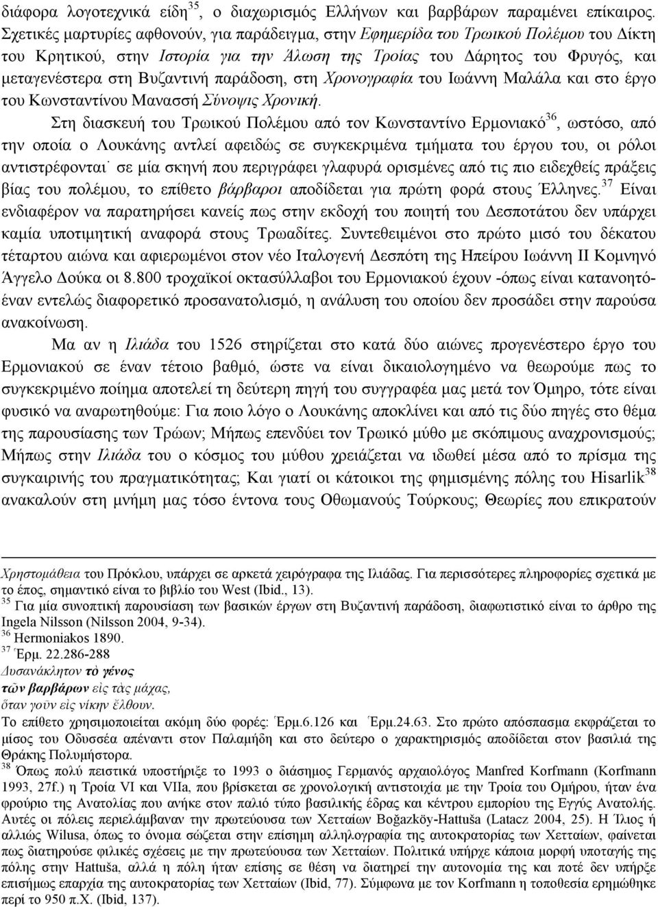 παράδοση, στη Χρονογραφία του Ιωάννη Μαλάλα και στο έργο του Κωνσταντίνου Μανασσή Σύνοψις Χρονική.