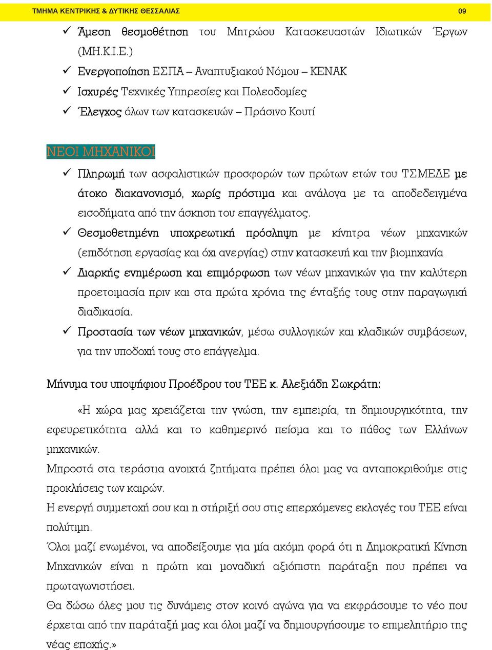 ΣΑΛΙΑΣ 09 εση θεσοθέτηση του Μητρώου Κατασκευαστών Ιδιωτικών Έργων (ΜΗ.Κ.Ι.Ε.