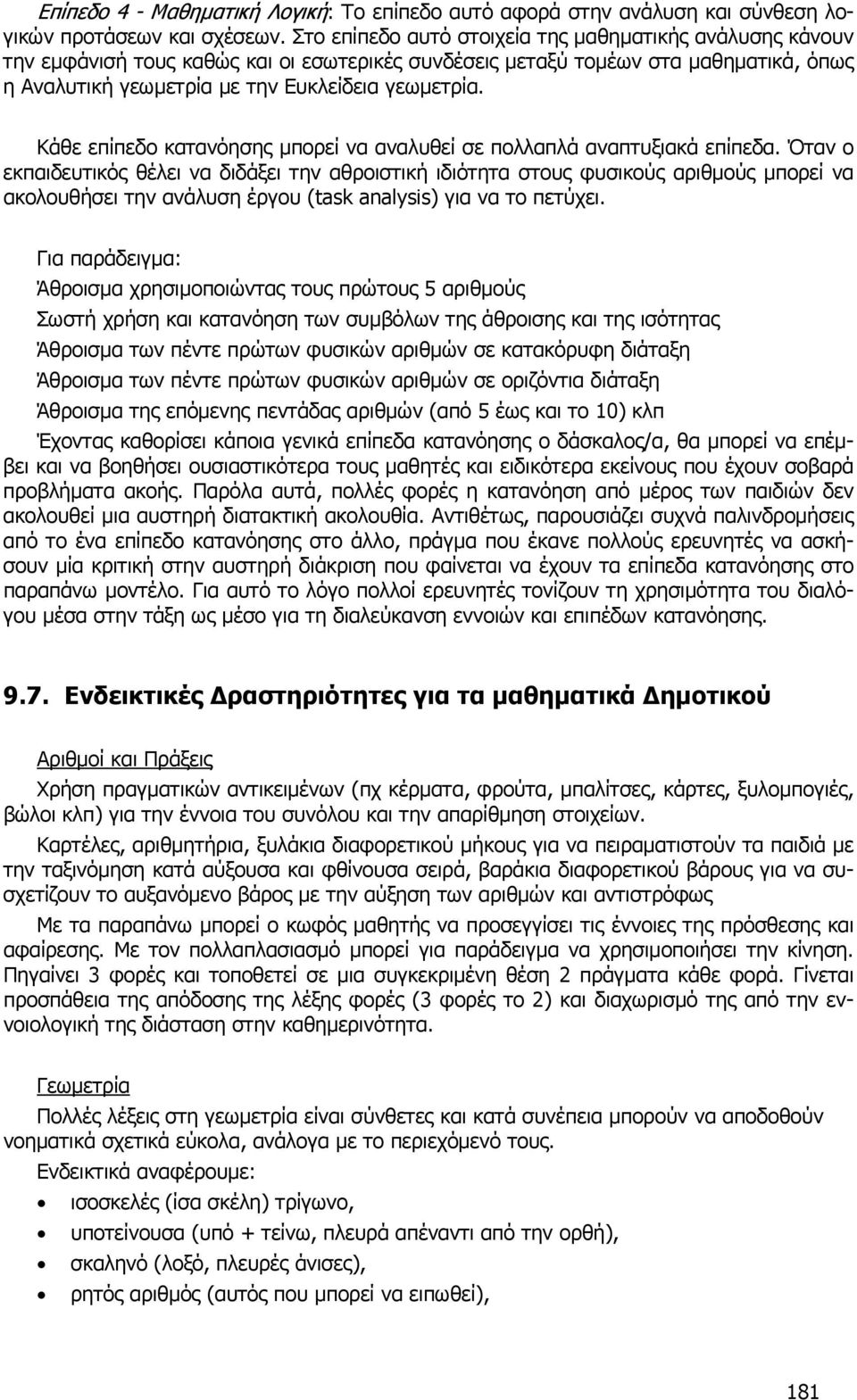 Κάθε επίπεδο κατανόησης μπορεί να αναλυθεί σε πολλαπλά αναπτυξιακά επίπεδα.
