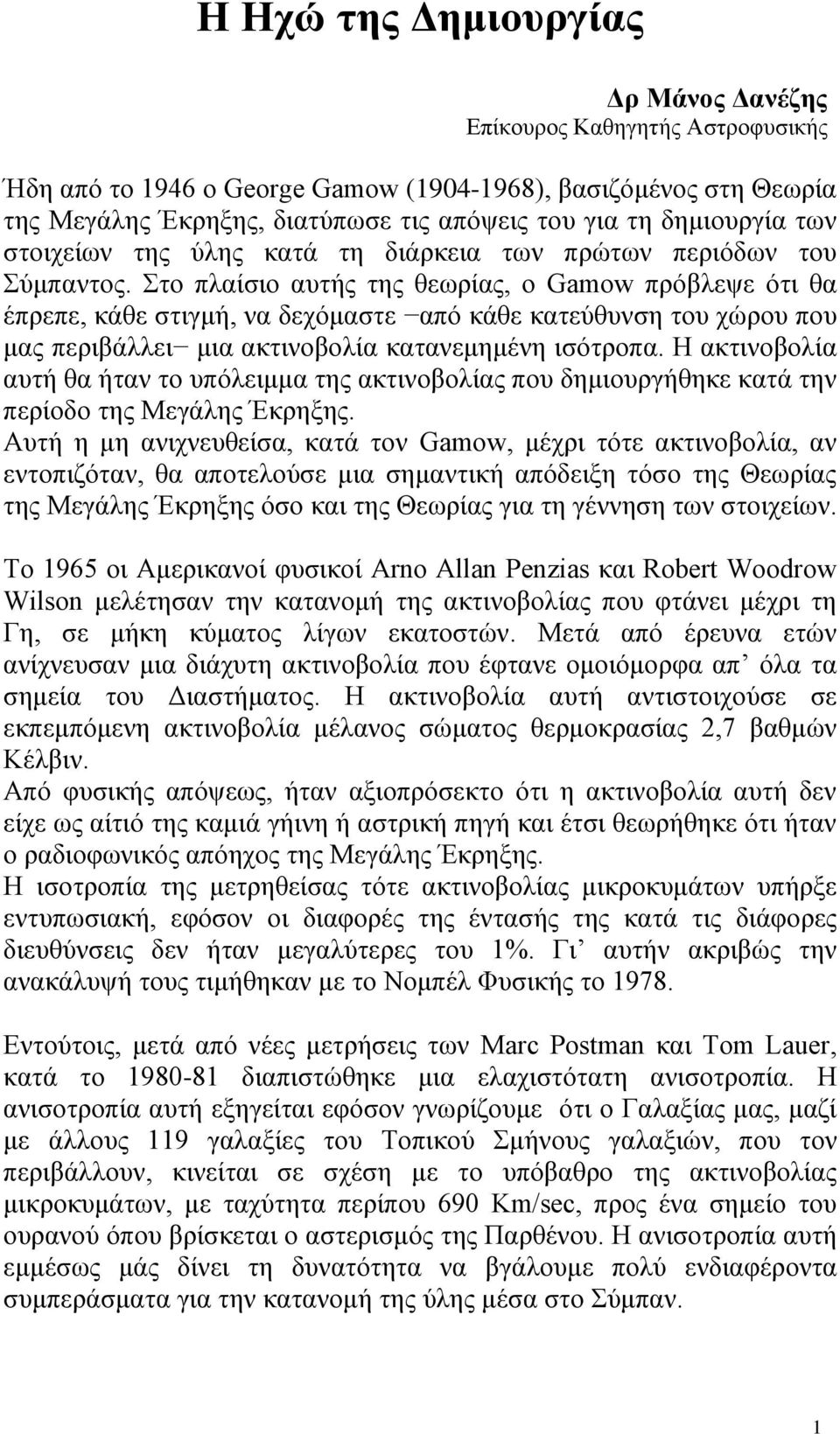 Στο πλαίσιο αυτής της θεωρίας, ο Gamow πρόβλεψε ότι θα έπρεπε, κάθε στιγμή, να δεχόμαστε από κάθε κατεύθυνση του χώρου που μας περιβάλλει μια ακτινοβολία κατανεμημένη ισότροπα.
