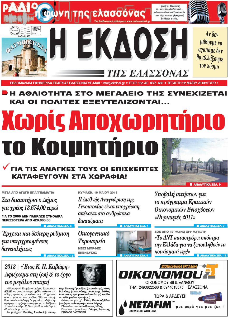 ΦYΛ. 619680 TΕΤΑΡΤΗ ΤΕΤΑΡΤΗ 2622 OΚΤΩΒΡΙΟΥ ΜΑΪΟΥ 2013 EYPΩ 2011 EYPΩ 1 1 ΕΠΟΣ 1940 ΕΠΟΣ 2011 Η ΑΘΛΙΟΤΗΤΑ ΣΤΟ ΜΕΓΑΛΕΙΟ ΤΗΣ ΣΥΝΕΧΙΖΕΤΑΙ ΚΑΙ ΟΙ ΠΟΛΙΤΕΣ ΟΙ ΠΡΟΓΟΝΟΙ ΕΞΕΥΤΕΛΙΖΟΝΤΑΙ ΜΑΣ ΕΞΕΔΙΩΞΑΝ