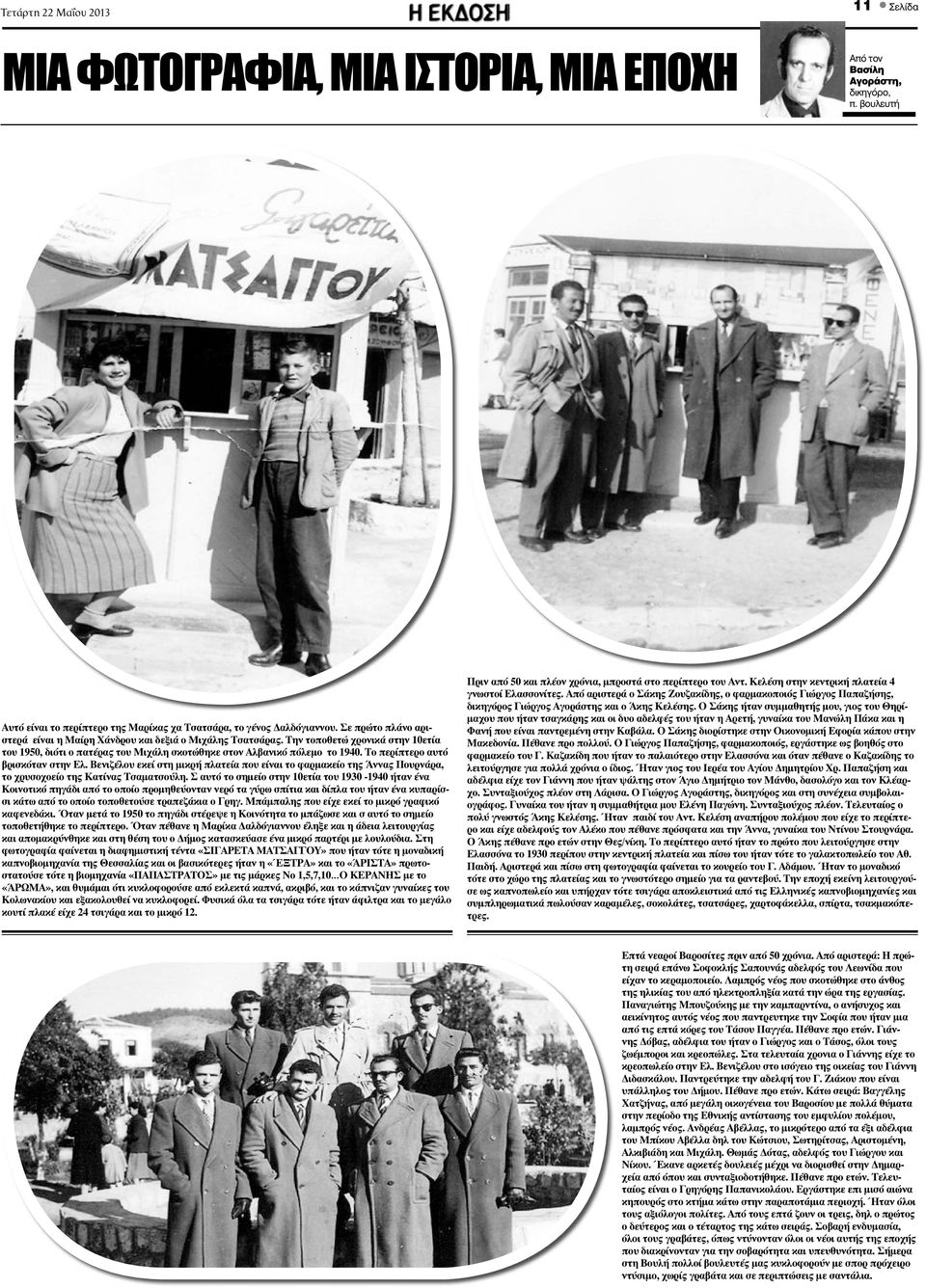 Το περίπτερο αυτό βρισκόταν σ Ελ. Βενιζέλου εκεί στη μικρή πλατεία είναι το φαρμακείο Άννας Πουρνάρα, το χρυσοχοείο Κατίνας Τσαματσούλη.