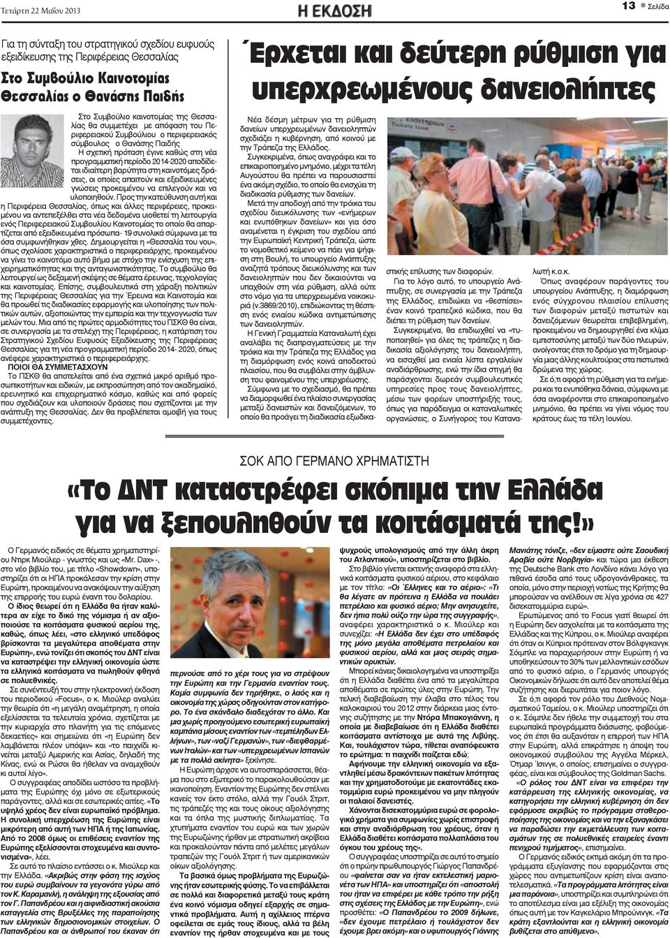 Ητέρους Στο Συμβούλιο νοτομίας Θεσσαλίας θα συμτέχει φαση Πε- Νέα δέσμη μέτρων για τη ρύθμιση δανείων υπερχρεωμένων Έ ντονες δανειοληπτών ριφερειακού Συμβούλιου ο περιφερειακός ήταν οι διαμαρτυρίες