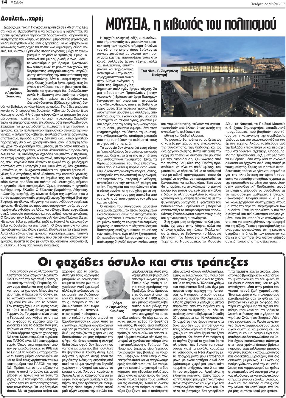 Για να «σβήσουν» οι κοινωνικές αναταραχές θα πρέπει «να δημιουργηθούν συνολικά, 600 εκατομμύρια νέες θέσεις εργασίας, μέχρι το 2020» (εκτιμά η παγκόσμια τράπεζα).